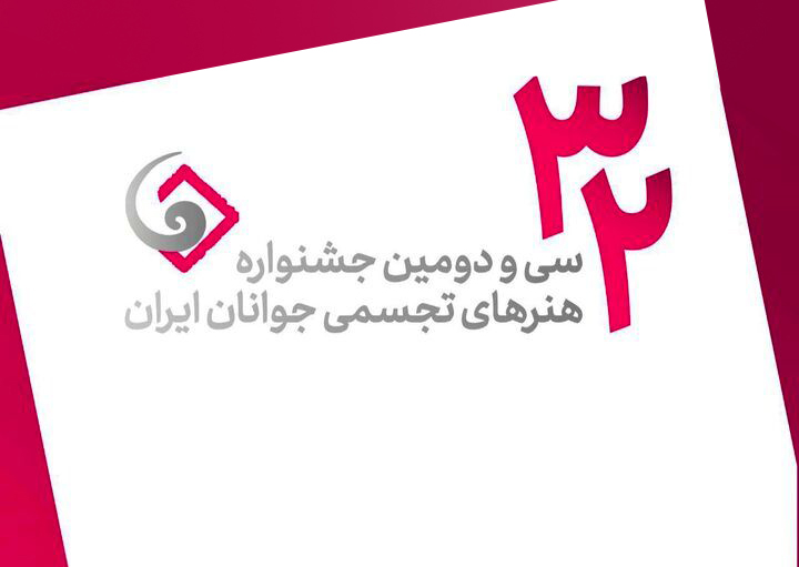 فراخوان سی و دومین جشنواره هنرهای تجسمی جوانان ایران
