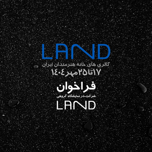 فراخوان شرکت در نمایشگاه گروهی Land