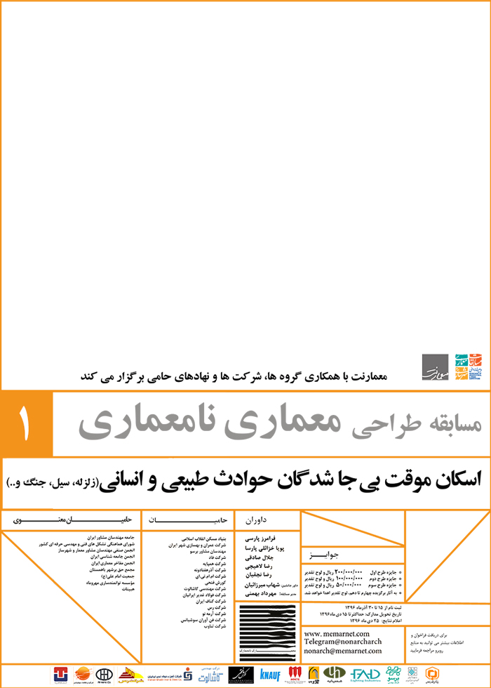 فراخوان مسابقه اسكان موقت بی‌جا شدگان حوادث طبیعى و انسانی (زلزله، سیل، جنگ و ...)
