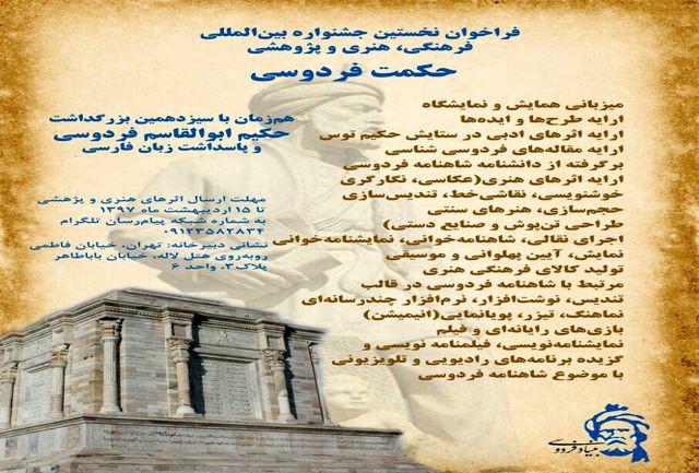 فراخوان جشنواره بینالمللی حکمت فردوسی