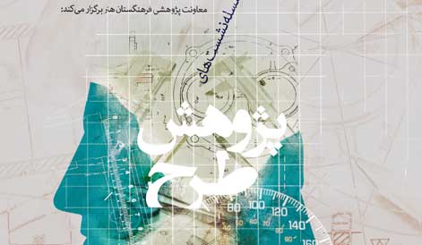 دومین نشست «پژوهشطرح» برگزار میشود