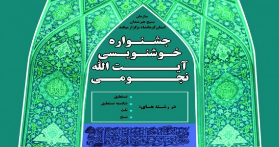 فراخوان جشنواره خوشنویسی «آیت الله نجومی» در استان کرمانشاه