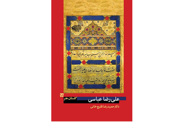 مروری بر زندگی و آثار علی رضا عباسی در «گلستان هنر»