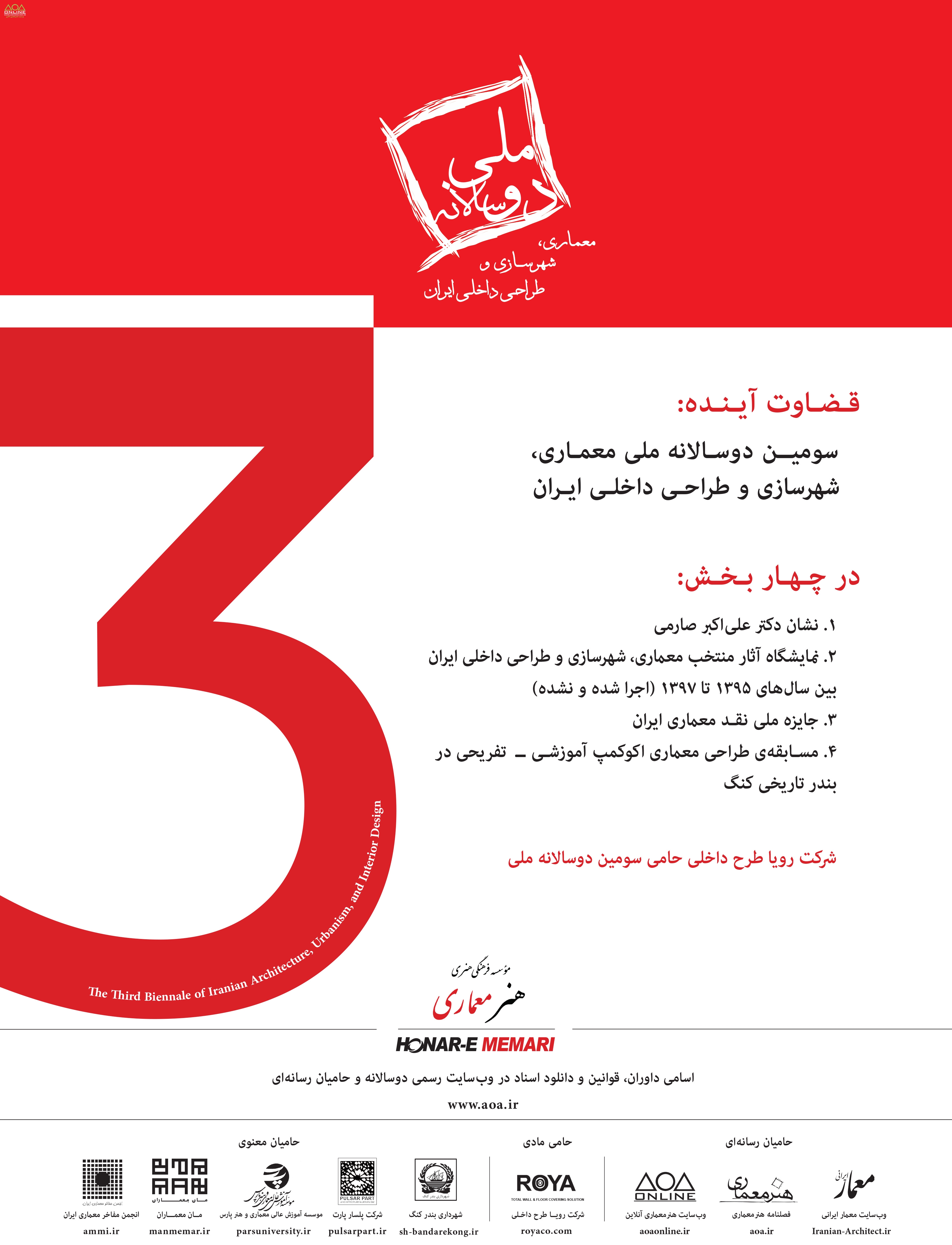 فراخوان سومین دوسالانهی ملی معماری، شهرسازی و طراحی داخلی ایران