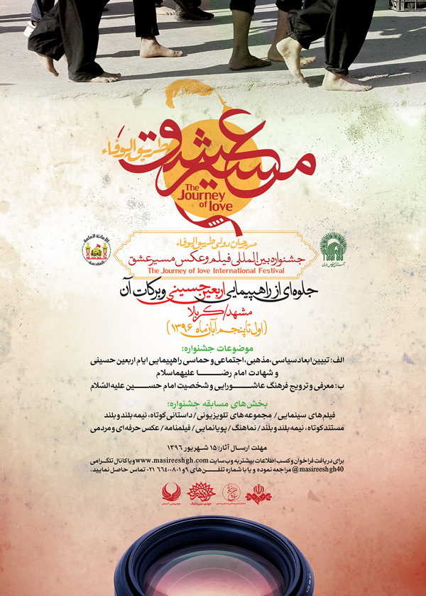 فراخوان نخستین جشنواره بین المللی فیلم و عکس «مسیر عشق»