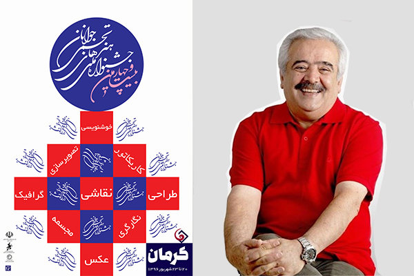 قباد شیوا پوستر جشنواره ملی هنرهای تجسمی جوانان را طراحی کرد