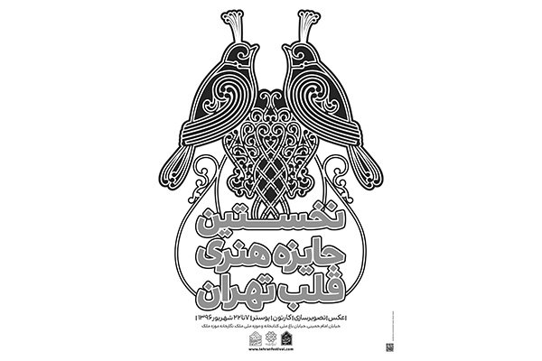 خرید شهرداری منطقه ۱۲ تهران از جایزه «قلب تهران»