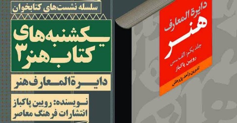نقد و بررسی کتاب ˝دایره‌المعارف هنر˝ در خانه هنرمندان ایران