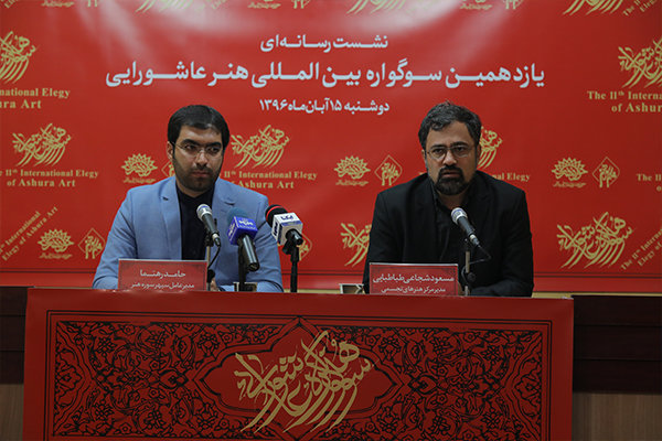 نشست خبری یازدهمین سوگواره بین المللی هنر عاشورایی برپا شد