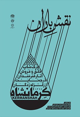 ورک شاپ خلق و فروش آثار هنری به نفع زلزله زدگان