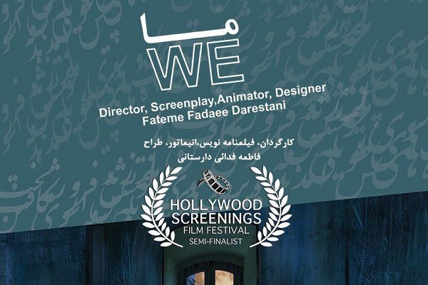 انیمیشن «ما» به نیمه‌نهایی جشنواره هالیوود اسکرینینگز راه یافت