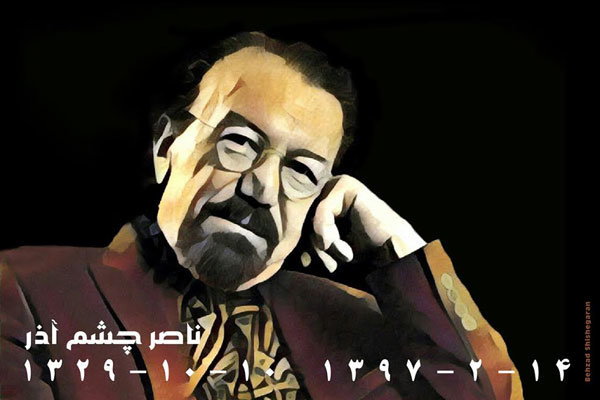 طراحی بهزاد شیشه گران برای زنده یاد ناصر چشم آذر