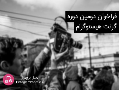 فراخوان دوره دوم گرنت پادکست هیستوگرام