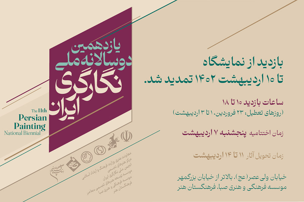 تمدید زمان بازدید از یازدهمین دوسالانه ملّی نگارگری ایران