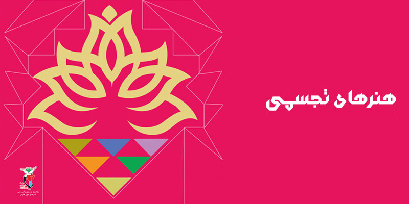 فراخوان بخش تجسمی جشنواره ملی هنرمندان شاهد و ایثارگر