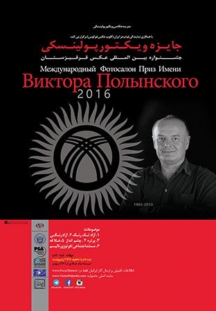 فراخوان جشنواره بینالمللی عکس «ویکتور پولینسکی»