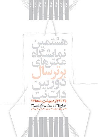فراخوان هشتمین نمایشگاه عکسهای برتر سال دوربین.نت