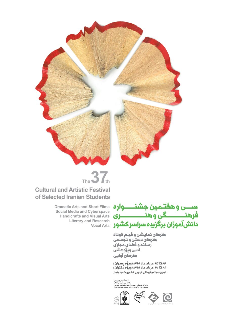 حامی رسانه ای «سی و هفتمین جشنواره فرهنگی هنری دانش‌آموزان» در موسسه صبا
