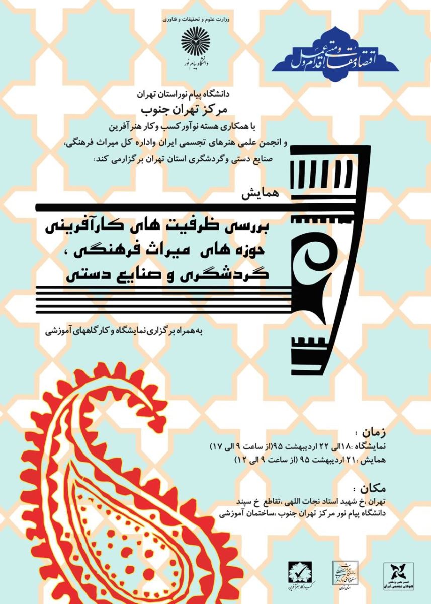 همایش بررسی ظرفیتهای کارافرینی حوزه میراث فرهنگی ،گردشگری و صنایع دستی