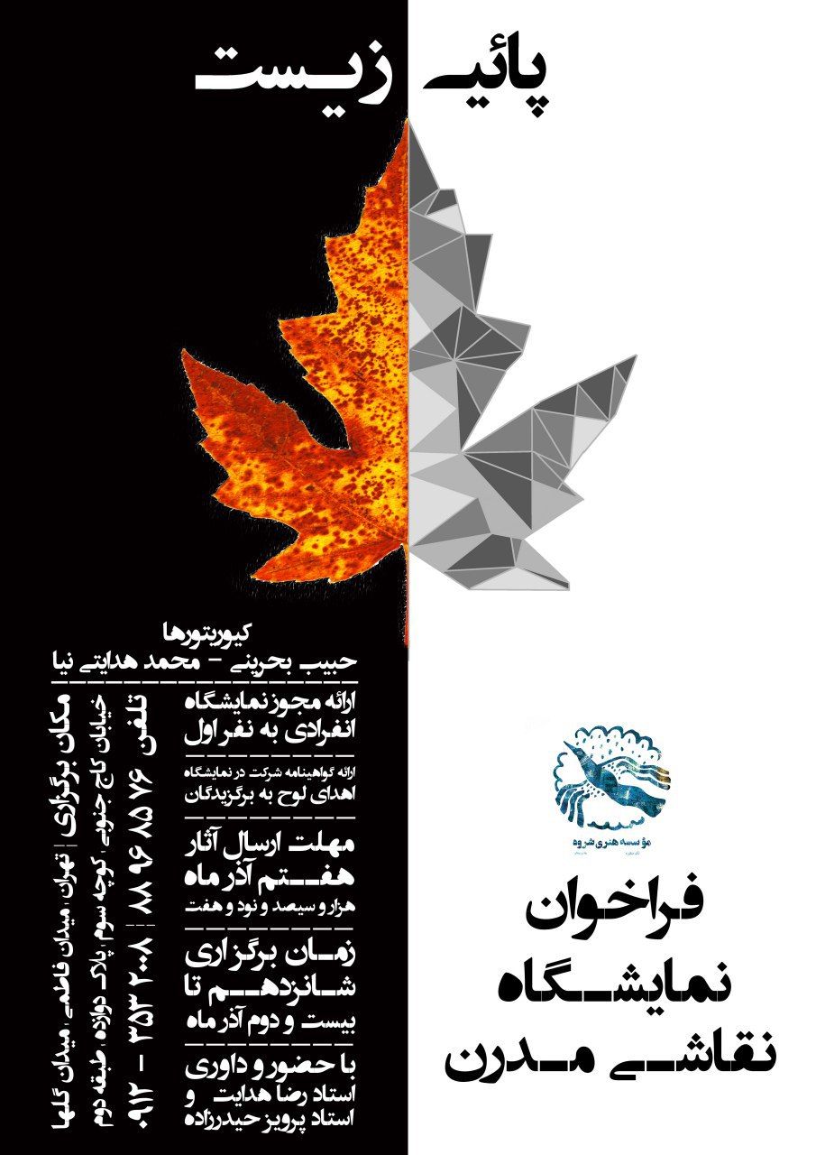فراخوان نمایشگاه گروهی نقاشی مُدرن "پاییزیست"