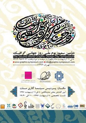 برگزاری دومین سمپوزیوم ملی روز جهانی گرافیک در گالری پردیس ملت