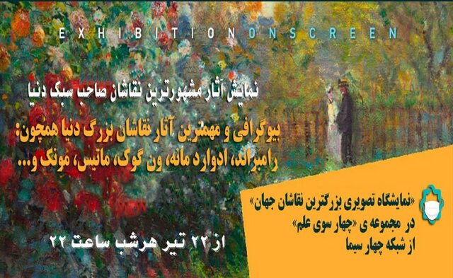 نمایشگاه تصویری بزرگترین نقاشان جهان در شبکه چهار برگزار می شود