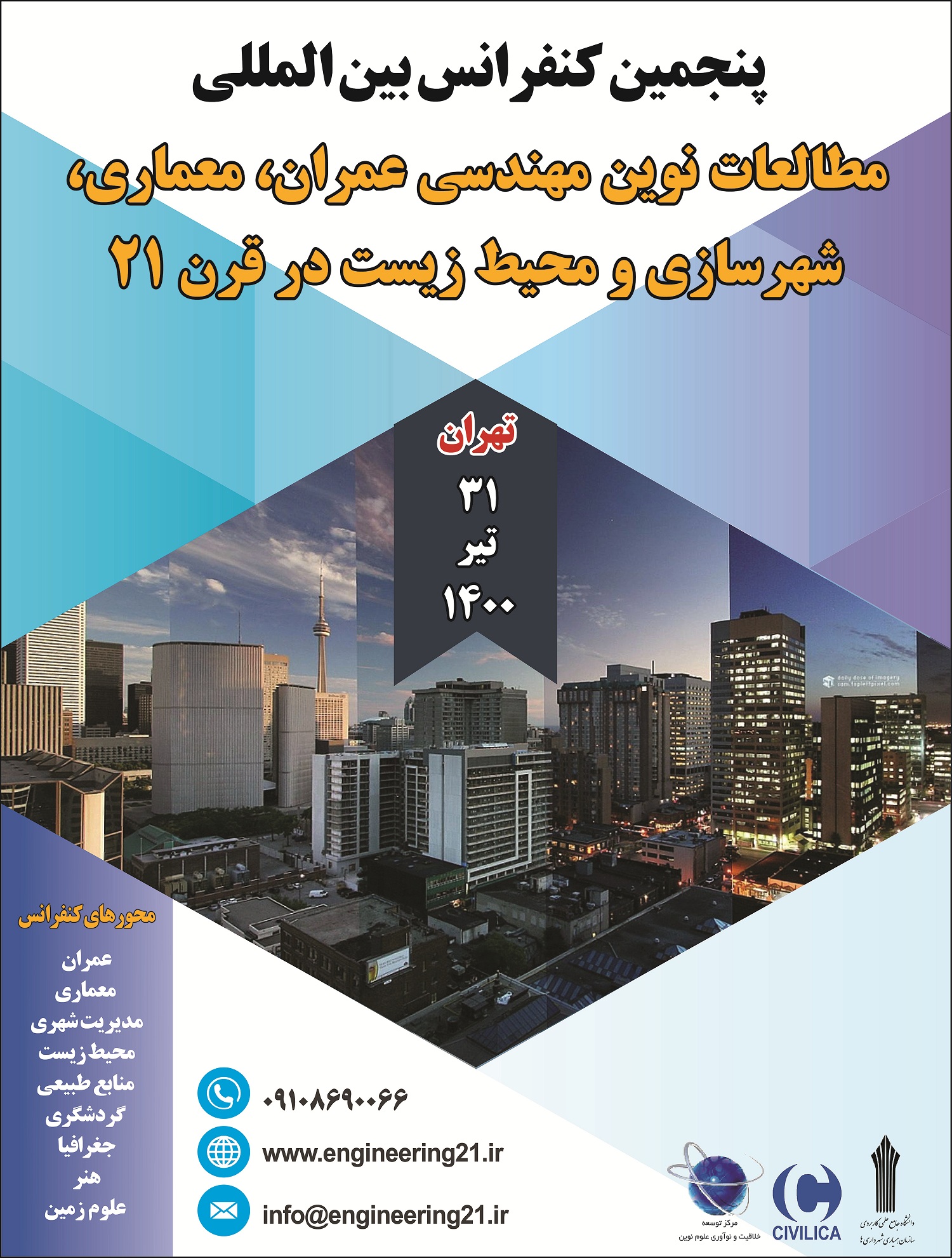 پنجمین کنفرانس بین المللی مطالعات نوین مهندسی عمران، معماری، شهرسازی و محیط زیست در قرن ۲۱