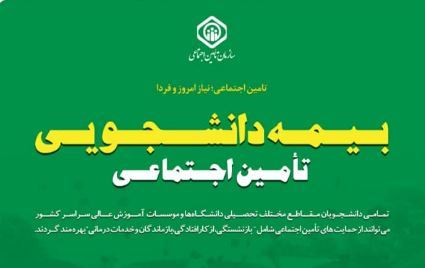 راهنمای کامل بیمه دانشجویی تأمین اجتماعی