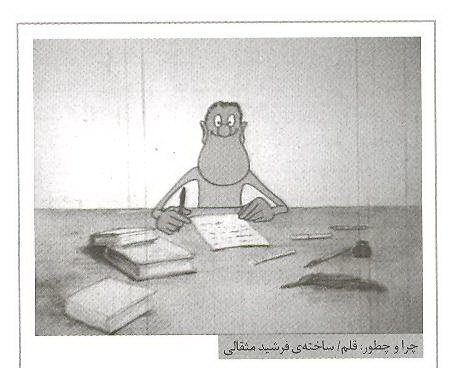 نمایش «چرا و چطور»های فرشید مثقالی