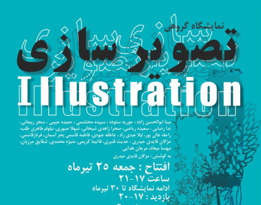 آثار ۲۲ هنرمند تصویرساز بهنمایش درمیآید
