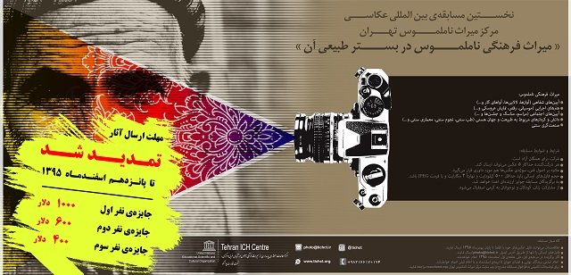 تمدید مسابقهی عکاسی مرکز میراث ناملموس تهران