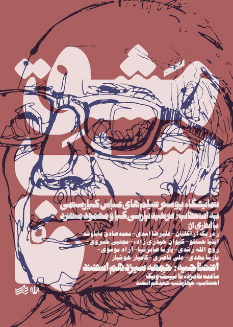 اداى احترام طراحان گرافیک جوان به عباس کیارستمى در تهران