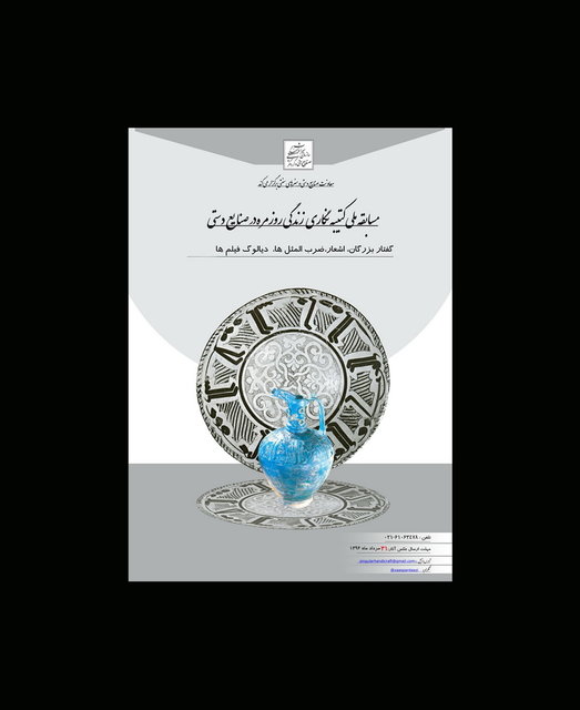 مسابقه «کتیبهنگاری زندگی روزمره در صنایع دستی» تمدید شد