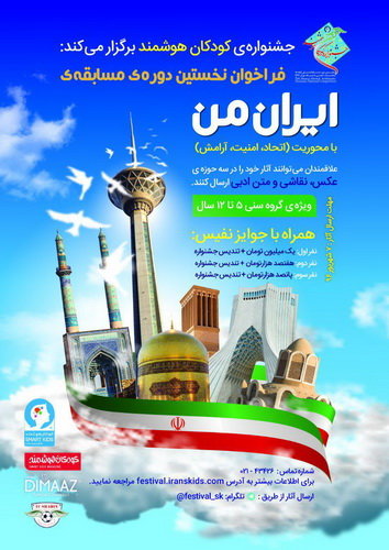 فراخوان مسابقه "ایران من"