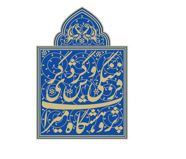 تغییر نام پژوهشکده ابنیه و بافتهای تاریخی