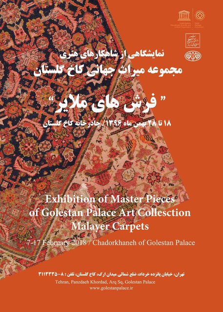نمایش فرش‌های ۱۰۰ ساله ملایر در کاخ گلستان
