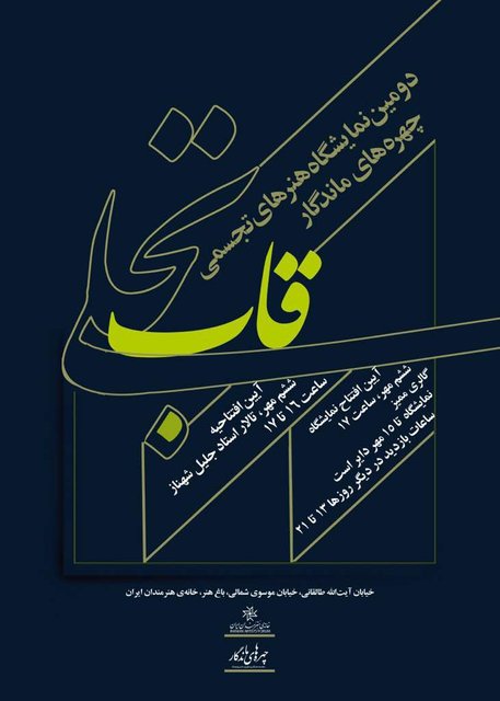 نمایشگاه آثار چهره‌های ماندگار تجسمی ایران