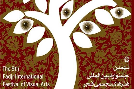 بیانیه شورای هنری نهمین جشنواره بین‌المللی هنرهای تجسمی فجر