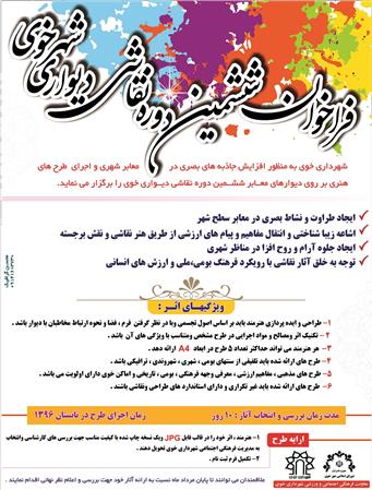 فراخوان ششمین نقاشی دیواری شهرداری خوی