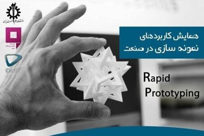 همایش کاربردهای نمونهسازی در صنعت برگزار میشود