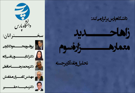 نشست نقد و تحلیل آثار برجسته زاها حدید برگزار می‌شود