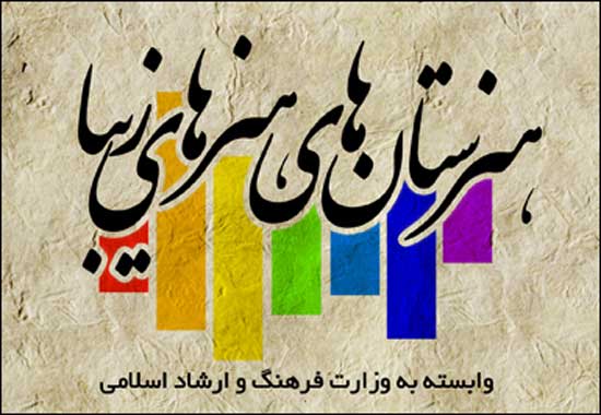 آغاز ثبت نام هنرستانهای هنرهای زیبای پسران و دختران از پایه هفتم و دهم