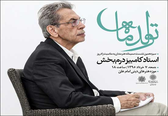 بزرگداشت کامبیز درمبخش در سیزدهمین تولد ماه