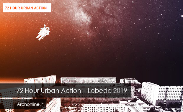 فراخوان رقابت معماری " 72 Hour Urban Action – Lobeda 2019"
