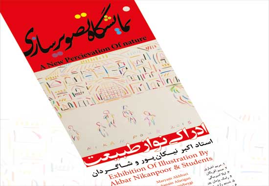نمایشگاه تصویرسازی اکبر نیکانپور و شاگردانش برگزار میشود