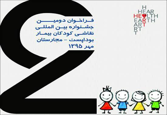 فراخوان دومین جشنواره بینالمللی نقاشی کودکان بیمار