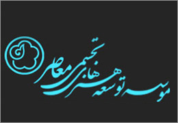 اطلاعیه موسسه توسعه هنرهای تجسمی معاصر