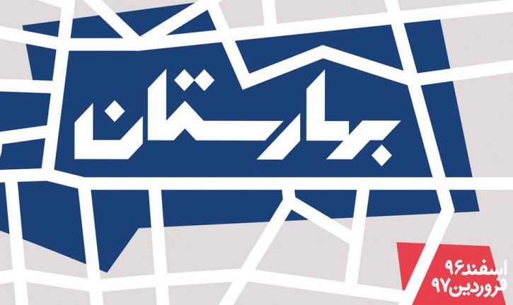اطلاعیه شورای سیاست‌گزاری بهارستان ۹۷ در خصوص مبالغ و هدایای ورودی و معرفی شورای هنری و کارگروه‌های داوری
