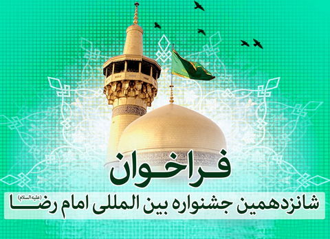 فراخوان کتابسازی کودکان با موضوع امام رضا(ع)