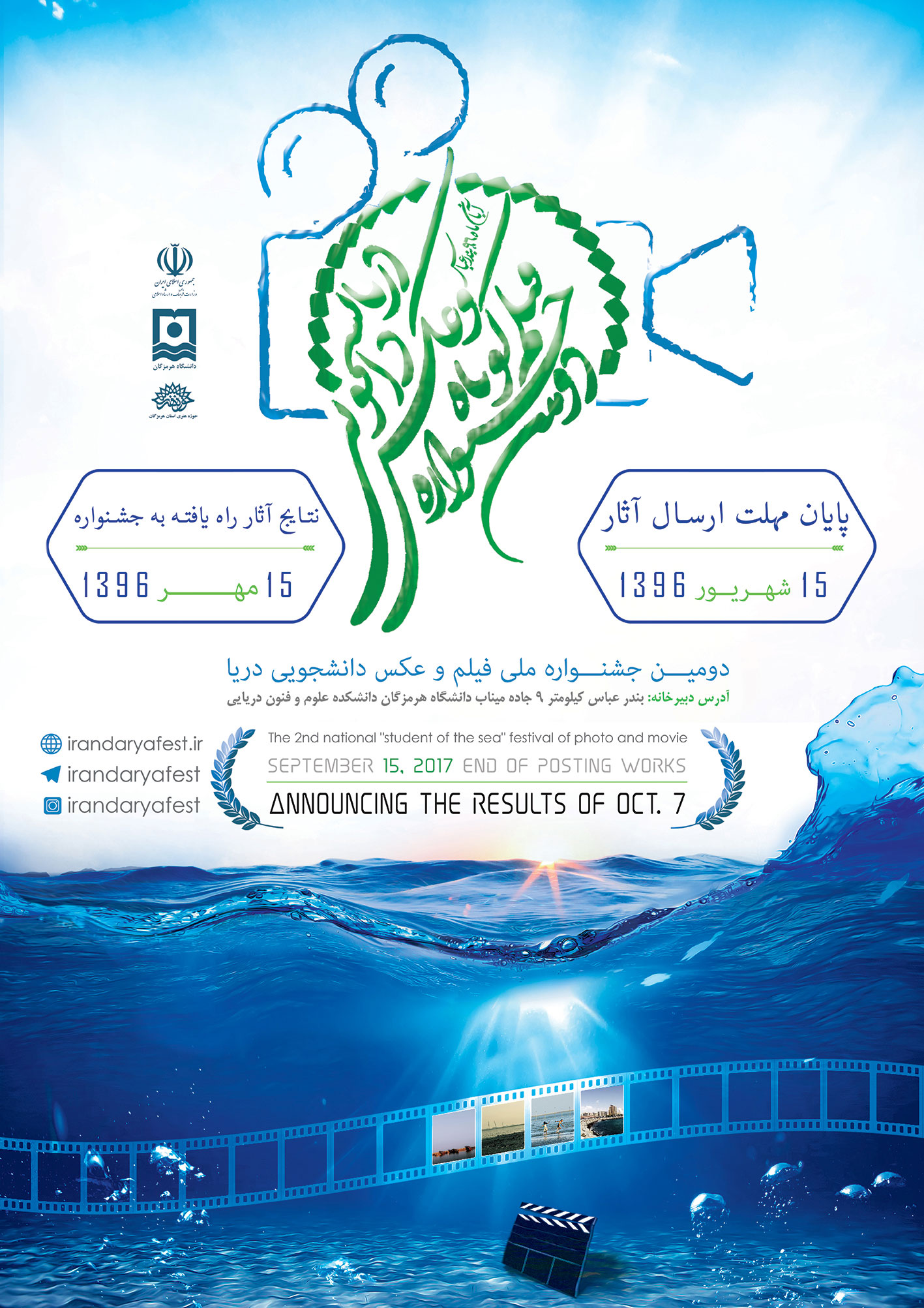 فراخوان دومین جشنواره ملّی عکس و فیلم کوتاه دریا